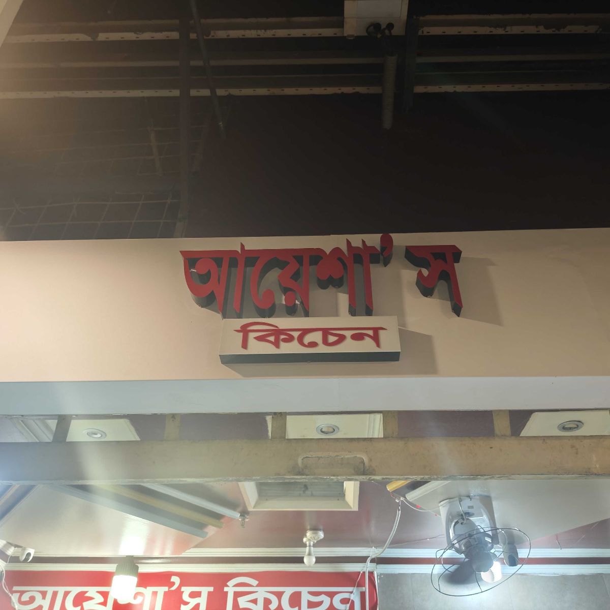 Ayesha's Kitchen