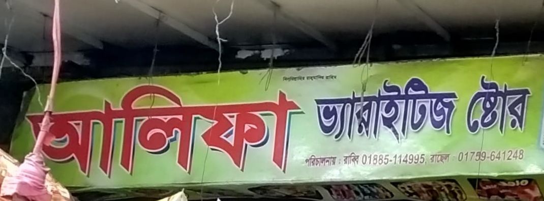 Alifa Varieties Store