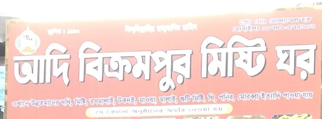Adi Bikrampur Mishti Ghar
