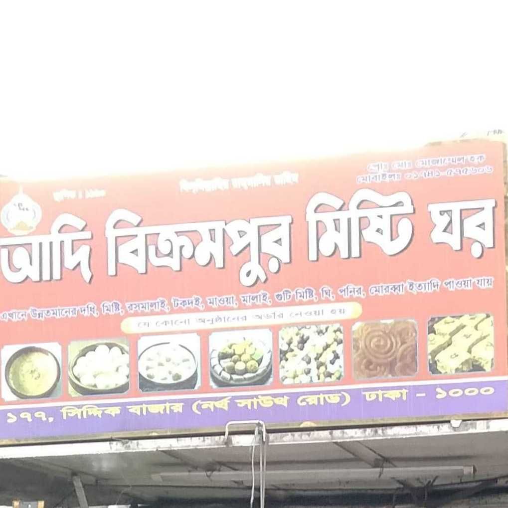 Adi Bikrampur Mishti Ghar
