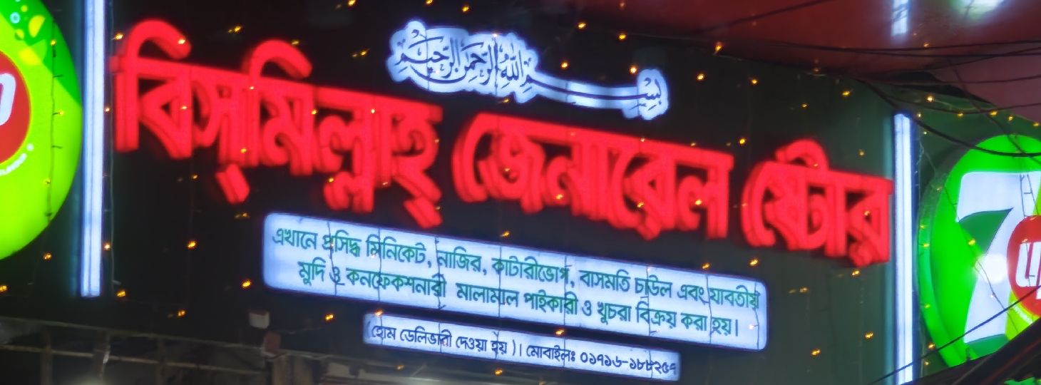 Bismillah General Store
