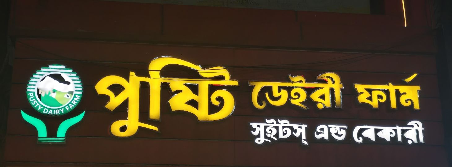 Kushti Dairy Farm Sweet And Bakery