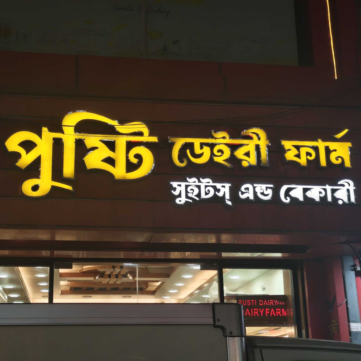 Kushti Dairy Farm Sweet And Bakery