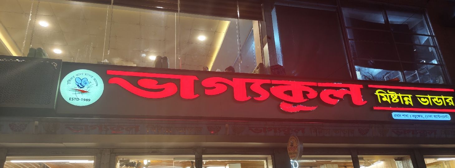 Bhagyakul Mishthan Bhandar